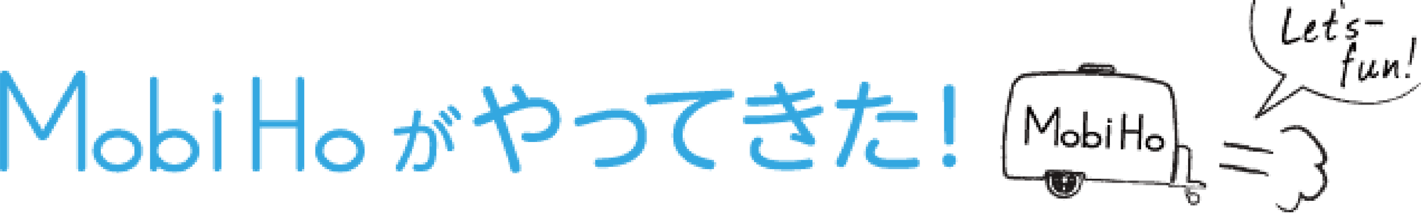 MobiHoがやってきた！