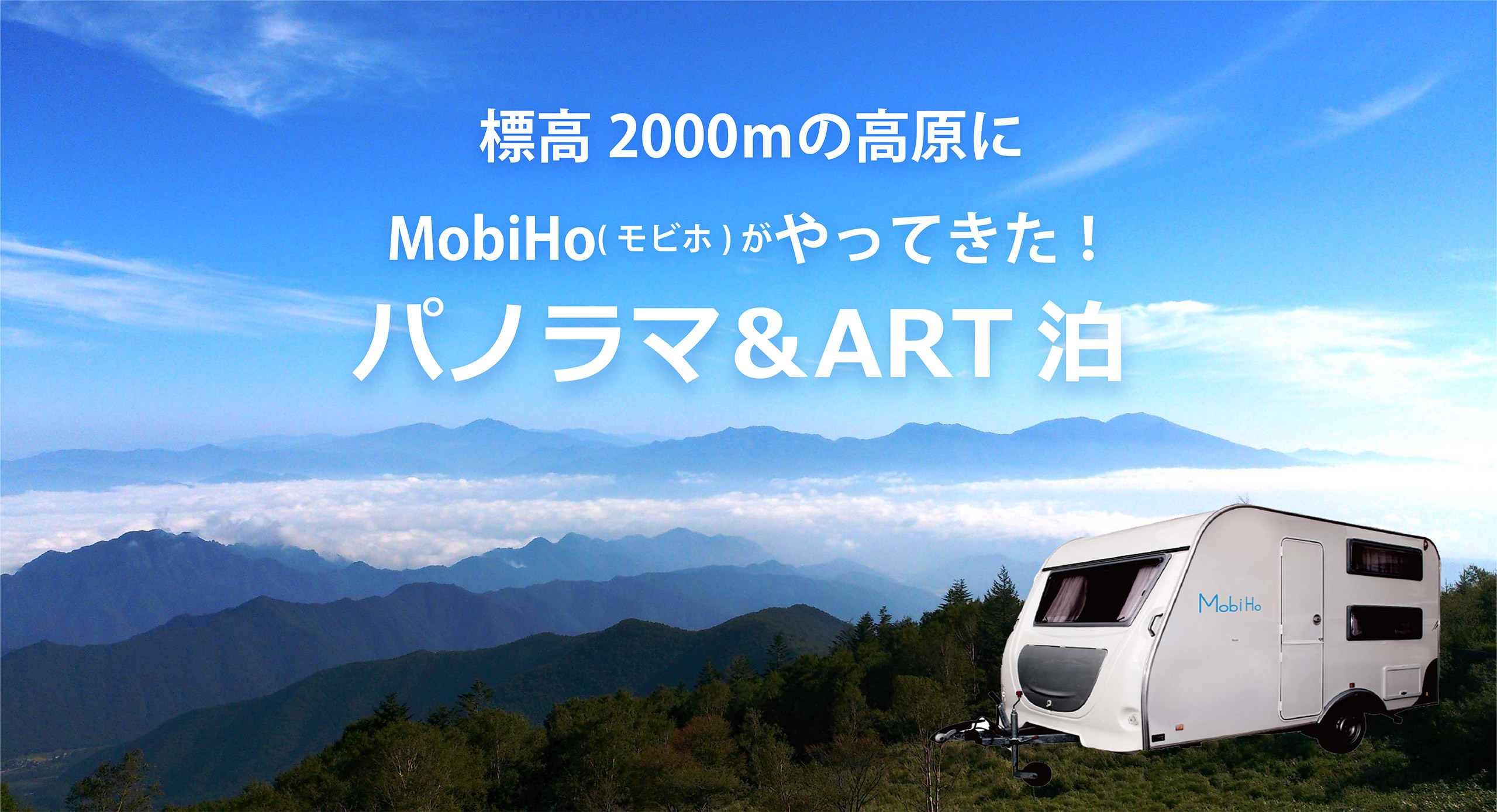 標高2000mの高原にMobiHoがやってきた！パノラマ＆ART泊