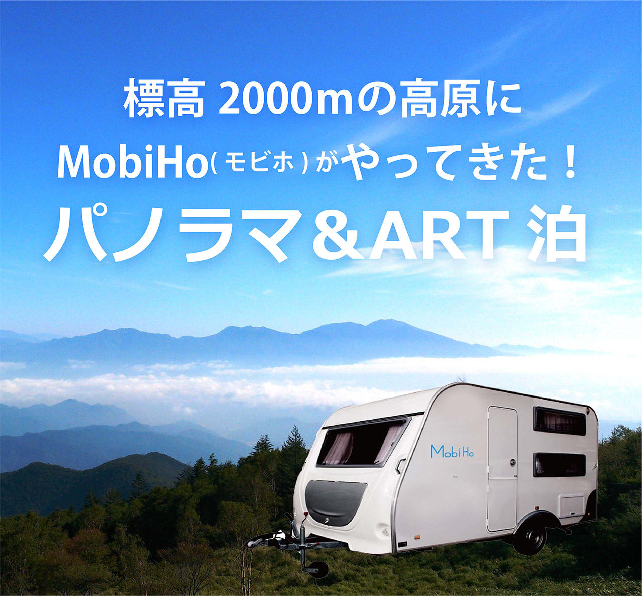 標高2000mの高原にMobiHoがやってきた！パノラマ＆ART泊