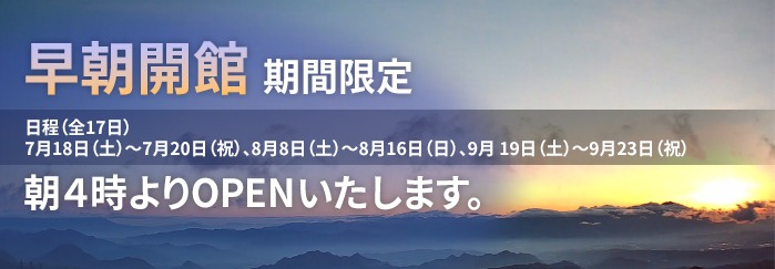 早朝開館期間限定