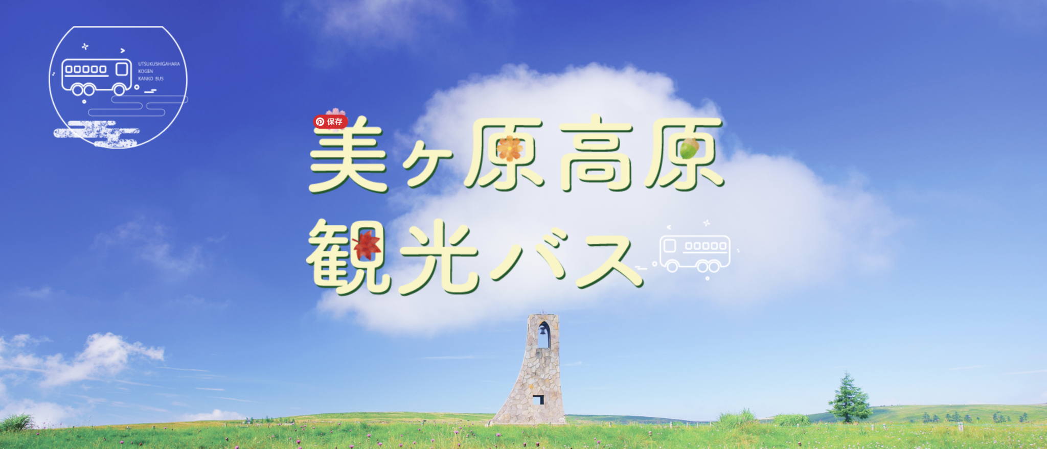 美ヶ原高原観光バス